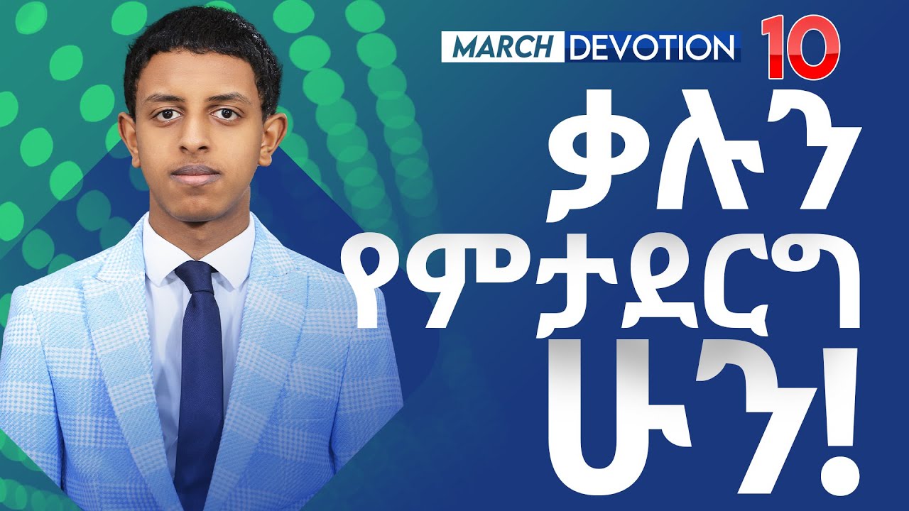 ቃሉን የምታደርግ ሁን/ March Devotion Ten/ Prophet Brook Tesfahun