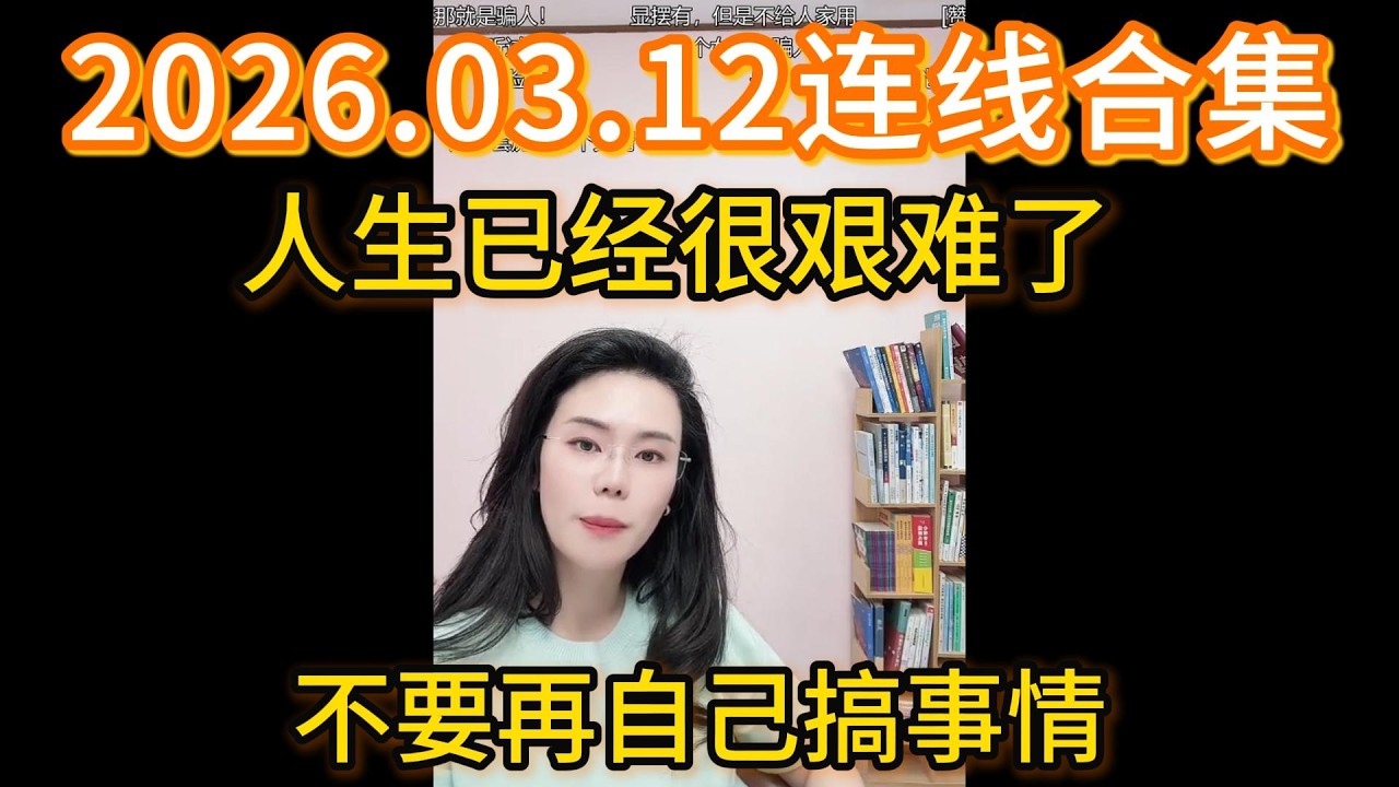 郭延娇2026.03.12连线合集，人生已经很艰难了，不要再自己搞事情