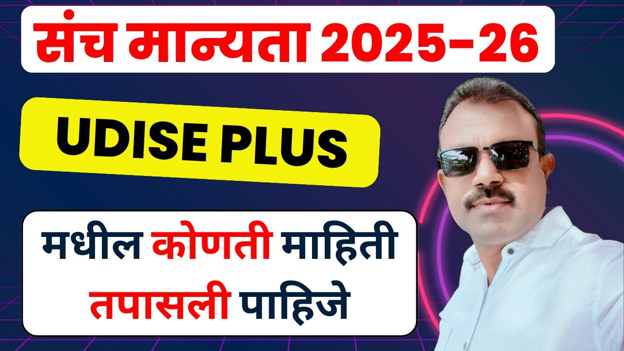 SANCH MANYATA | संच मान्यता २०२५-२६ साठी UDISE PLUS मधील कोणती माहिती तपासली पाहिजे
