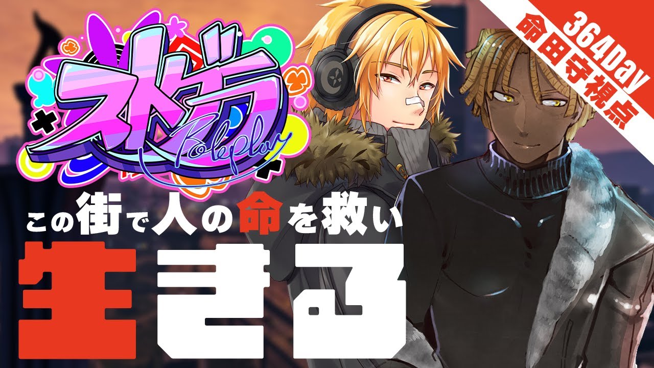【#ストグラ | #GTA5】Day.364 花見行くぞ！！！【夢咲刻夜 | 命田守：救急隊隊長＆料理店オーナー視点】