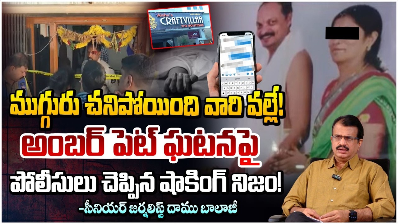 ముగ్గురు చనిపోయి0ది వారి వల్లే! | Hyderabad Amberpet Mystery Revealed! | Daamu Balai | Red Tv Telugu