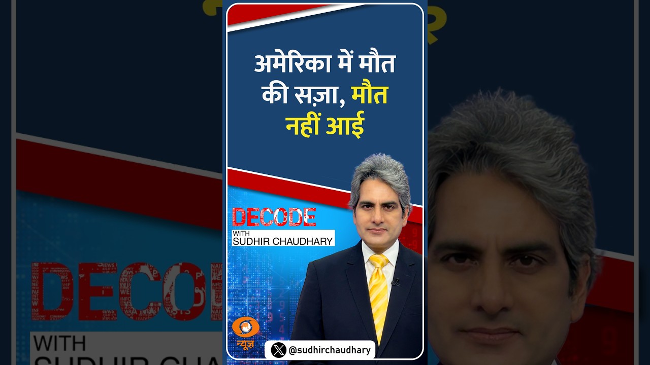 #Decode | अमेरिका में मौत की सज़ा, मौत नहीं आई | Sudhir Chaudhary | #Shorts