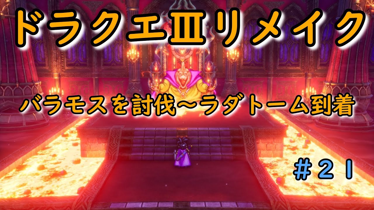 ドラゴンクエスト３リメイク　part　２０　バラモスを討伐～ラダトーム到着【ドラクエ３】【ドラゴンクエスト３リメイク】【ドラクエ３リメイク】