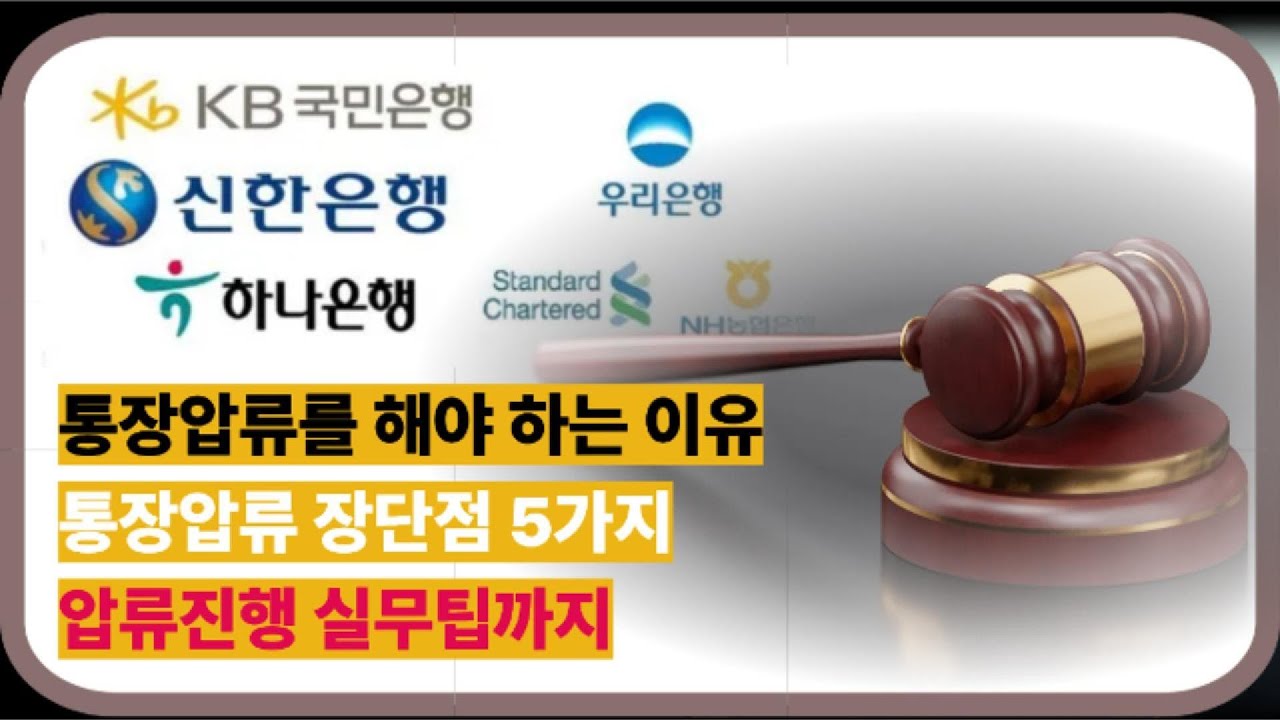 통장압류를 해야 하는 이유, 통장압류 장단점 5가지, 압류진행 실무팁까지!