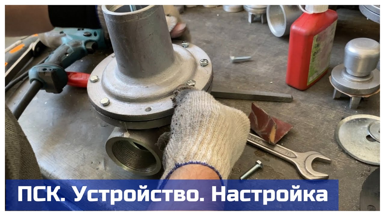 Клапан сбросной ПСК. Устройство. Настройка