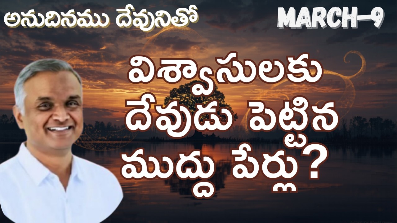 విశ్వాసులకు దేవుడు పెట్టిన ముద్దు పేర్లు?|అనుదినముదేవునితో|మార్చి-9||#hebron #jayaraju  #dailybread