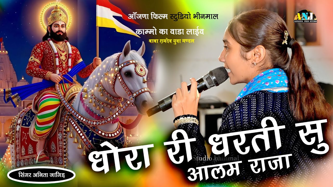 राम रुनिचे वालो / Anita jangid Bhajan / Kammo ka vada / Aanjana Film Studio / Baba Ramdevaji Bhajan