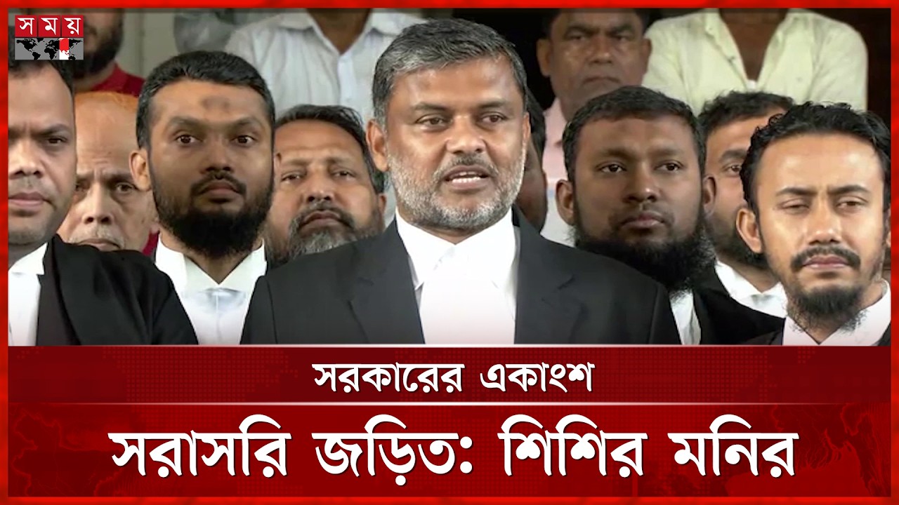 বিএনপি নিজের পায়ে নিজেই কুড়াল মারছে, রিট প্রসঙ্গে শিশির মনির | Shishir Manir | Politics | Somoy TV