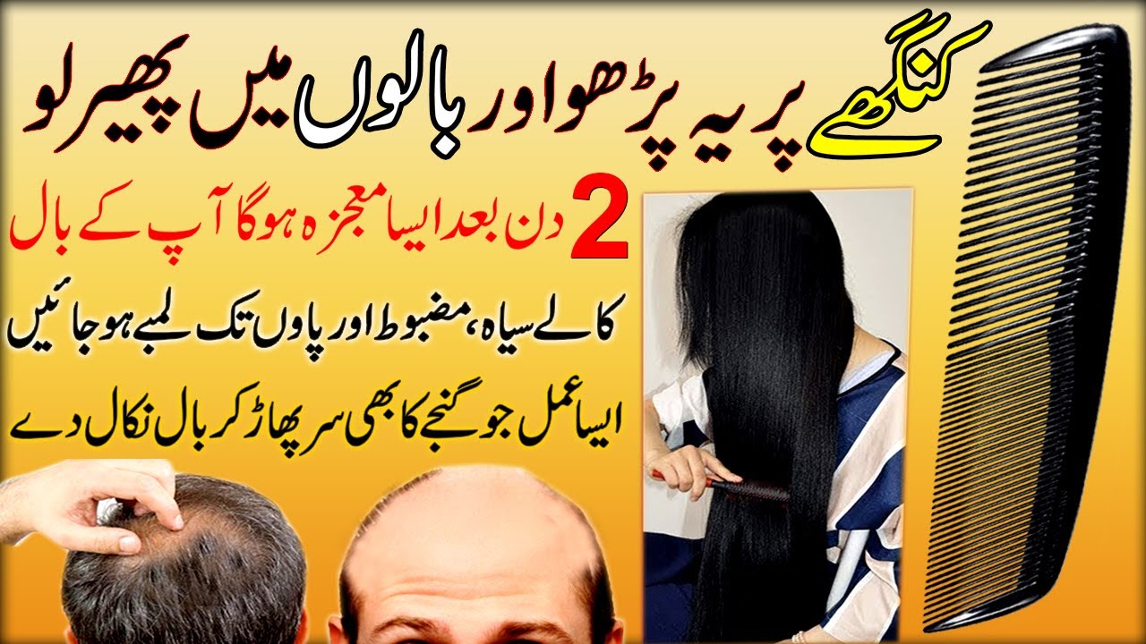 Baal Barhane Mazboot Karne Ka Amal | How To Stop Hair Fall | Wazifa For Long Hair