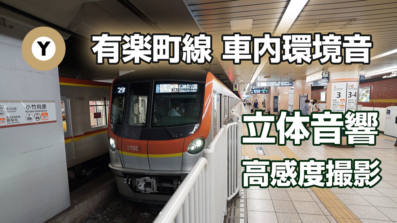 【立体音響】高感度4K収録 東京メトロ有楽町線 前面展望つき環境音 新木場~小竹向原 ＃電車に乗っている気分になる動画