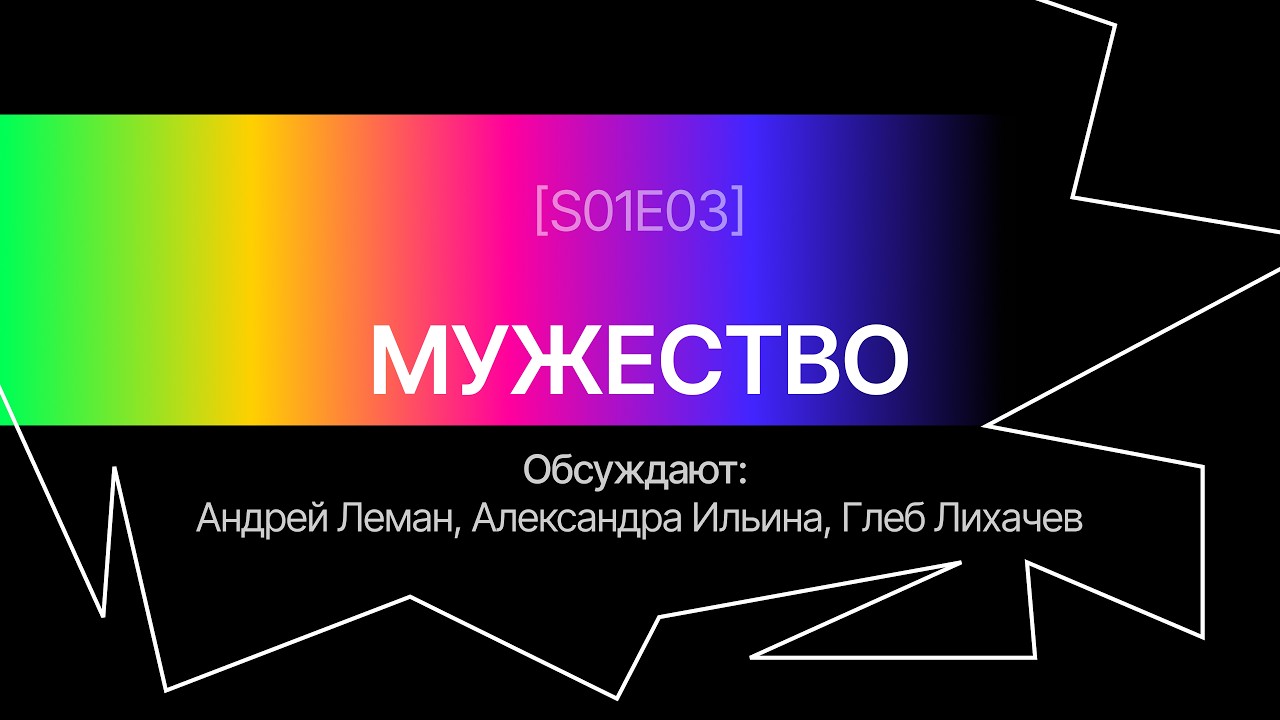 Что такое мужество? История одной добродетели от Античности до наших дней