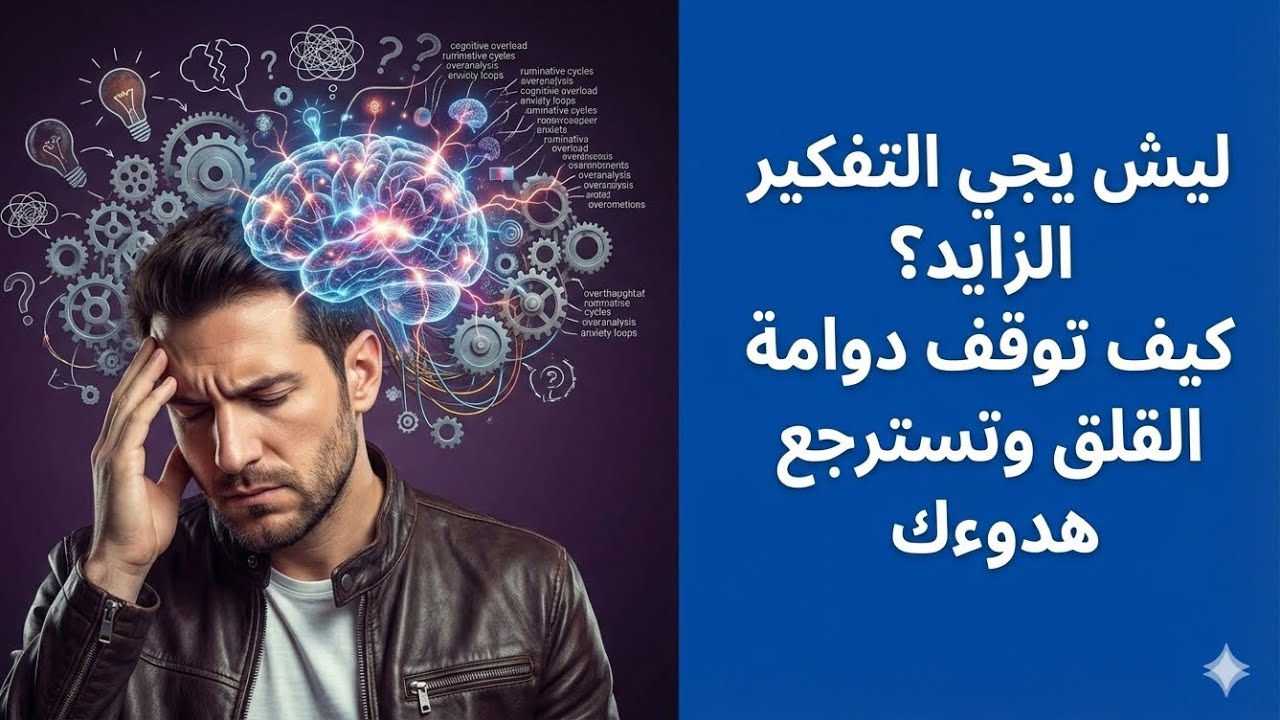 ليش يجي التفكير الزايد؟ كيف توقف دوامة القلق وتسترجع هدوءك