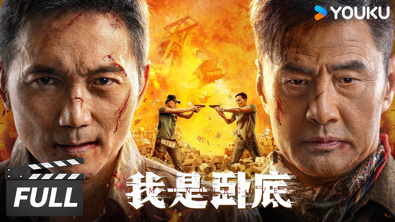 MULTISUB【我是卧底 I 'm Undercover】真警察伪装成顶级神偷，深入贼窝上演高能无间道！ | 邹兆龙 / 于荣光 | 犯罪动作片 | 优酷华语剧场