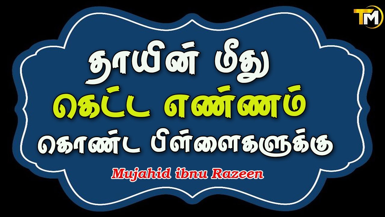 தாயின் மீது கெட்ட  எண்ணம் கொண்ட பிள்ளைகள், அவள் எப்படியானவளாக இருந்தாலும் அவர்களின் மனதை நோவினை