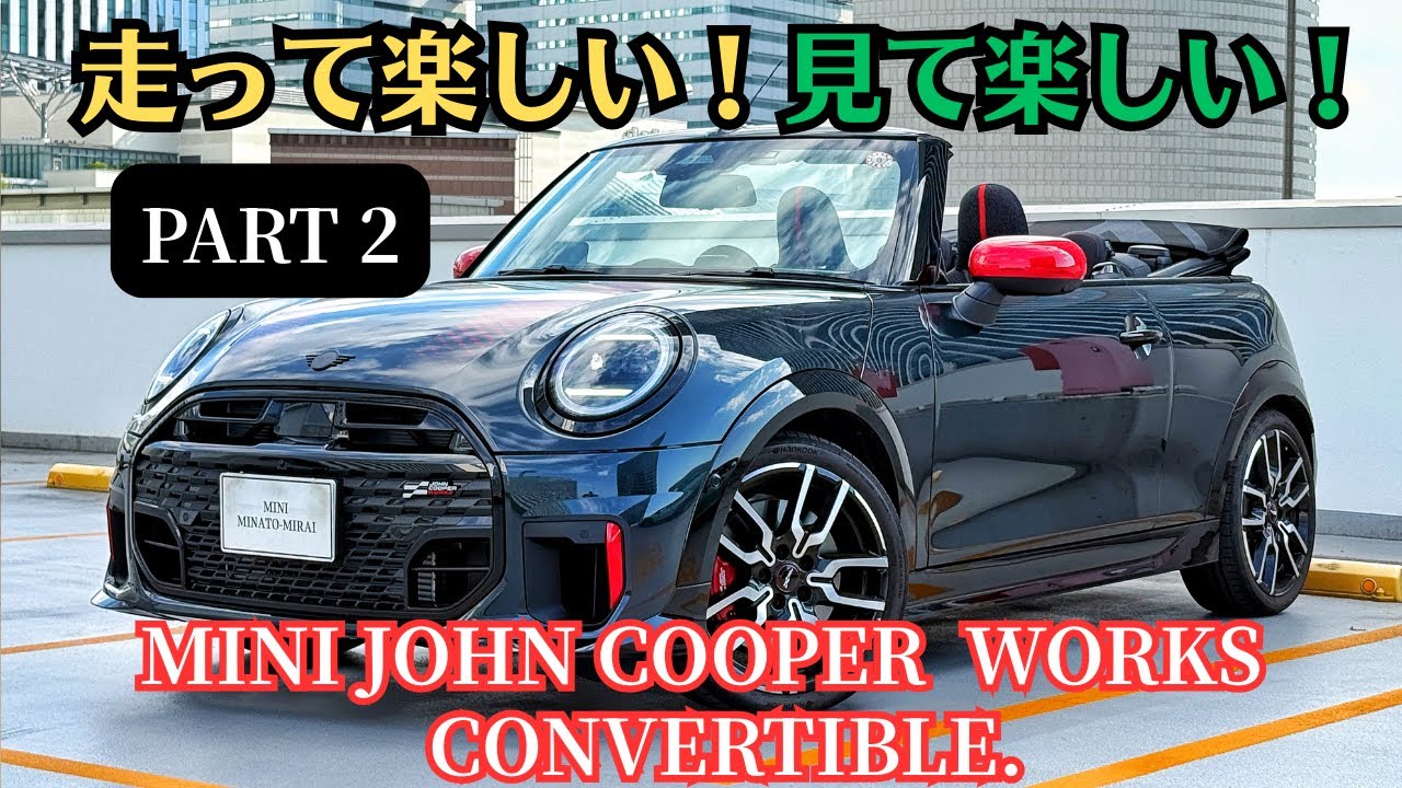 MINI JOHN COOPER WORKS CONVERTIBLE.の魅力②