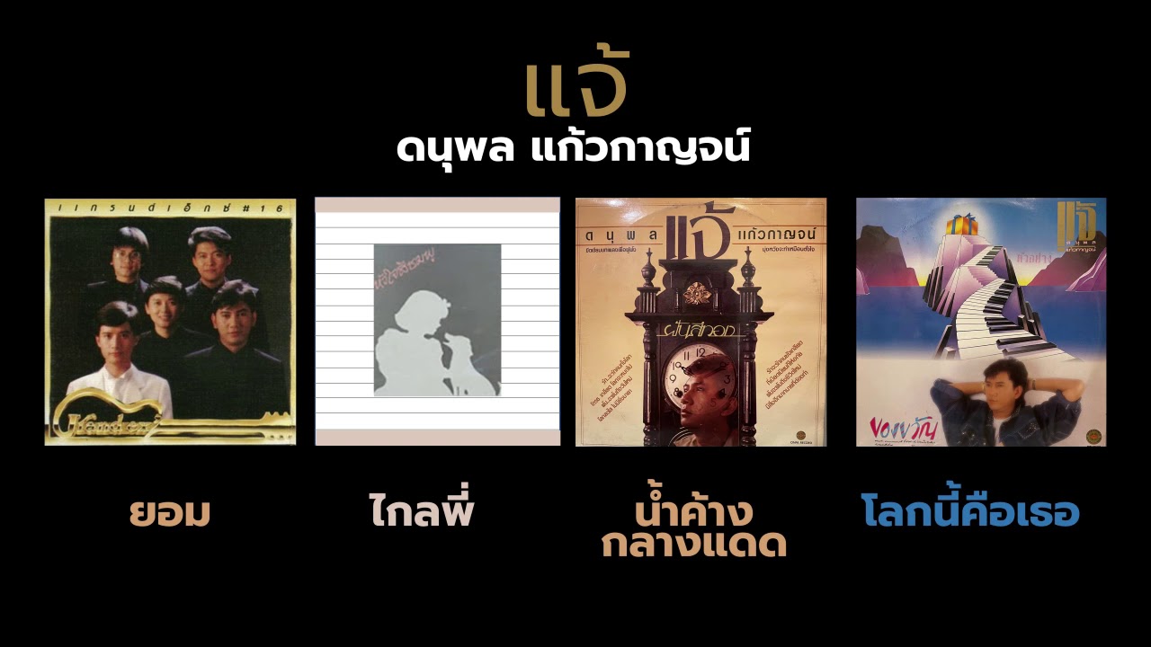 ยอม ไกลพี่ น้ำค้างกลางแดด โลกนี้คือเธอ แจ้ ดนุพล แก้วกาญจน์