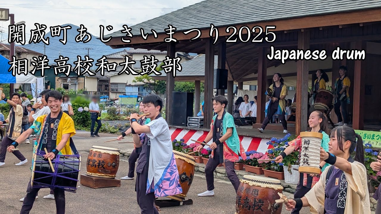 開成町あじさいまつり2025「相洋高校和太鼓部」Japanese drum 相洋高校和太鼓部の鼓動が響く！