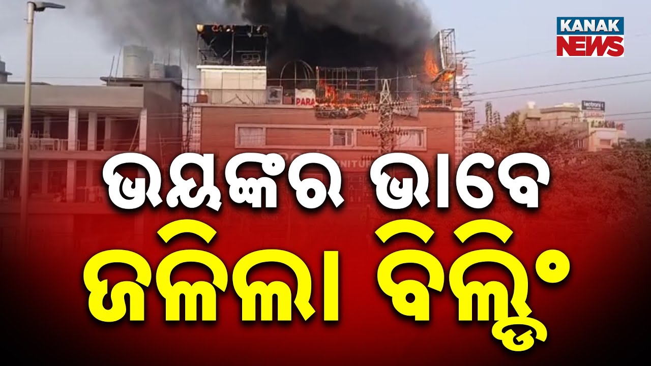 ହୁତୁହୁତୁ ହୋଇ ଜଳୁଛି ବିଲ୍ଡିଂ | Major Fire Breaks Out At Restaurant In Satya Vihar