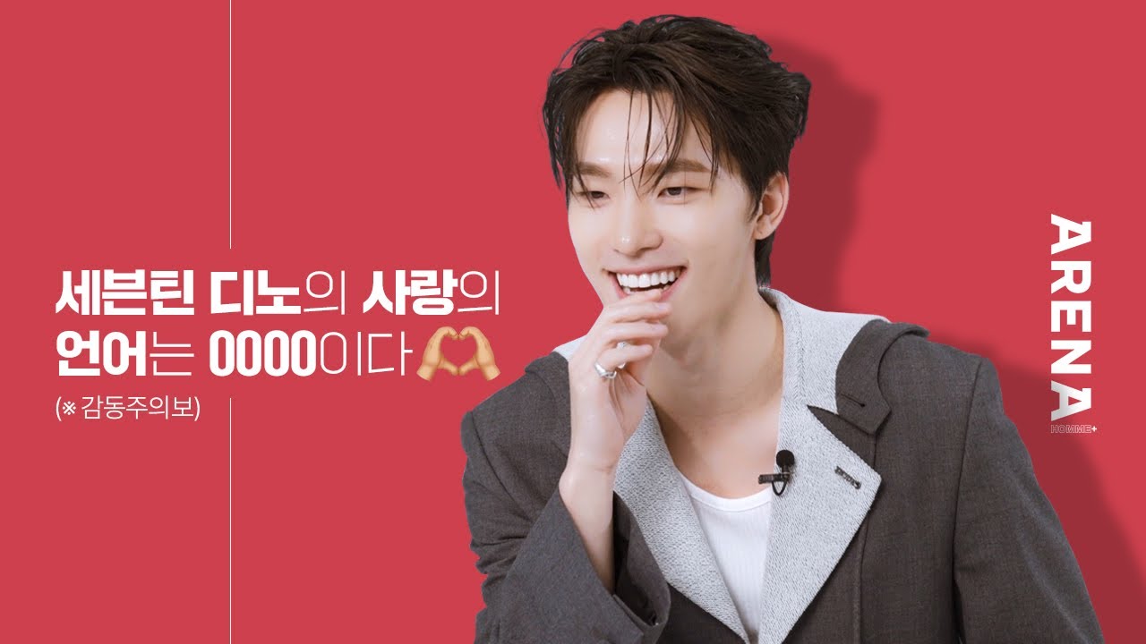[ENG] Язык любви Дино из SEVENTEEN — 0000? 🫶🏻 (※ Эмоциональное предупреждение) | ARENA HOMME+