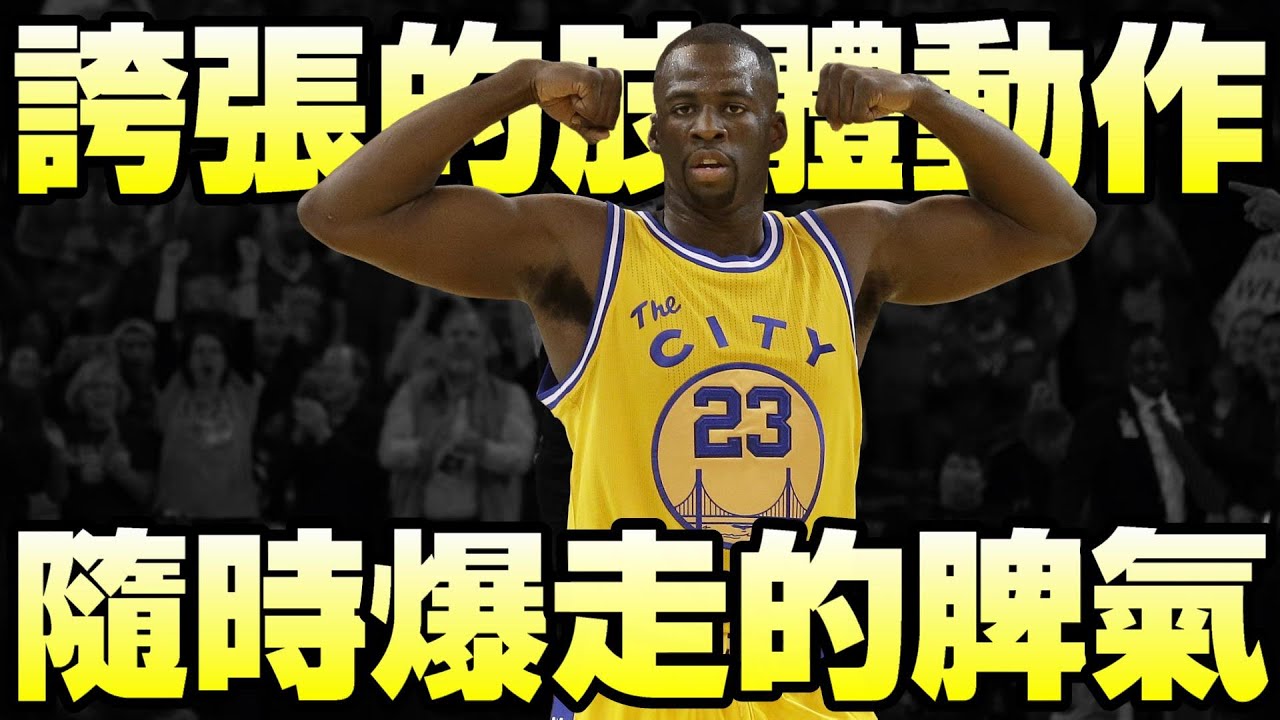 NBA球星 - 窮人版魔術強森【Draymond Green】