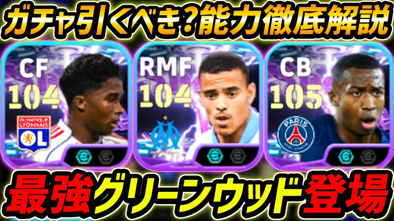 【最新】最強グリーンウッド登場！このガチャ引くべき？レべマ能力まで徹底解説！リーグアンショータイムガチャ！【eFootball,イーフットボール,イーフト,パチョ,エンドリッキ】