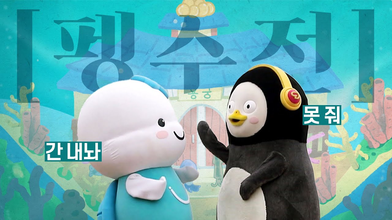 [EP.70] 별주부전아닙니다 펭.수.전 입니다