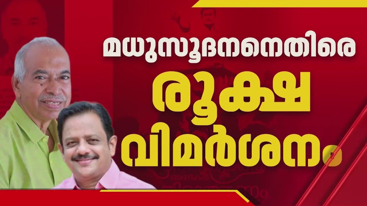 TI മധുസൂദനൻ MLAക്കെതിരെ രൂക്ഷ വിമർശനവുമായി വി കുഞ്ഞികൃഷ്ണന്റെ പുസ്തകം | V Kunhikrishnan