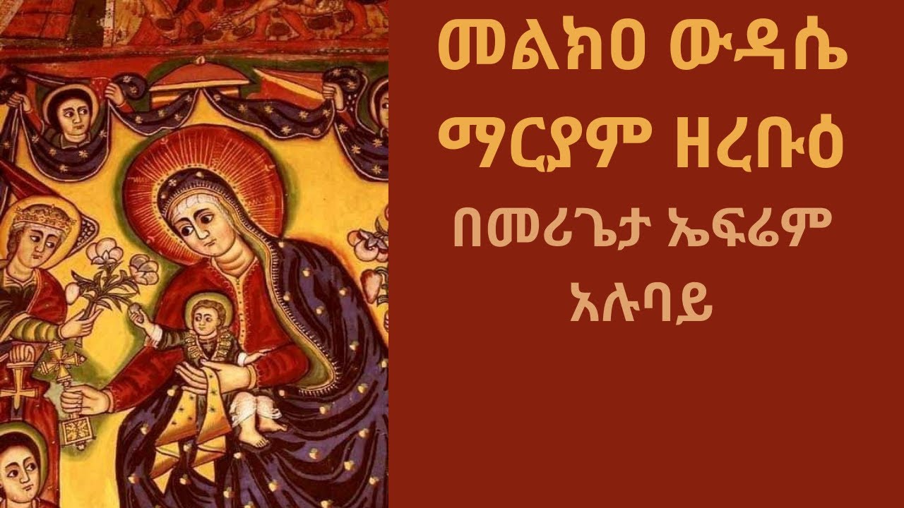 መልክዐ ውዳሴ ማርያም ዘረቡዕ | melkea wudase zerebu