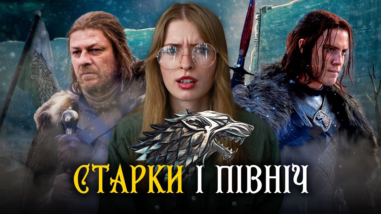 Як Старки стали Королями Півночі | Початок історії дому Старків