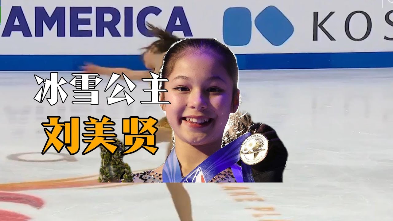 美国华裔冰雪公主—刘美贤