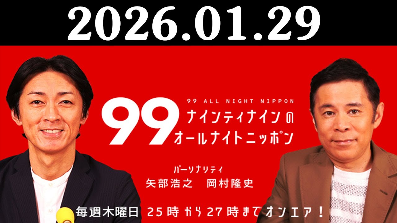 ナインティナインのオールナイトニッポン 2026年01月29日 出演者 : ナインティナイン（岡村隆史・矢部浩之）ゲスト : 出川哲朗 さん