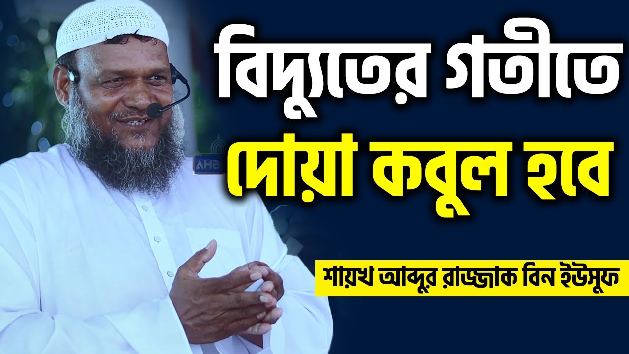 বিদ্যুতের গতিতে দোয়া কবুল হবে│শায়খ আব্দুর রাজ্জাক বিন ইউসুফ│Abdur Razzak Bin Yousuf New Waz 2021
