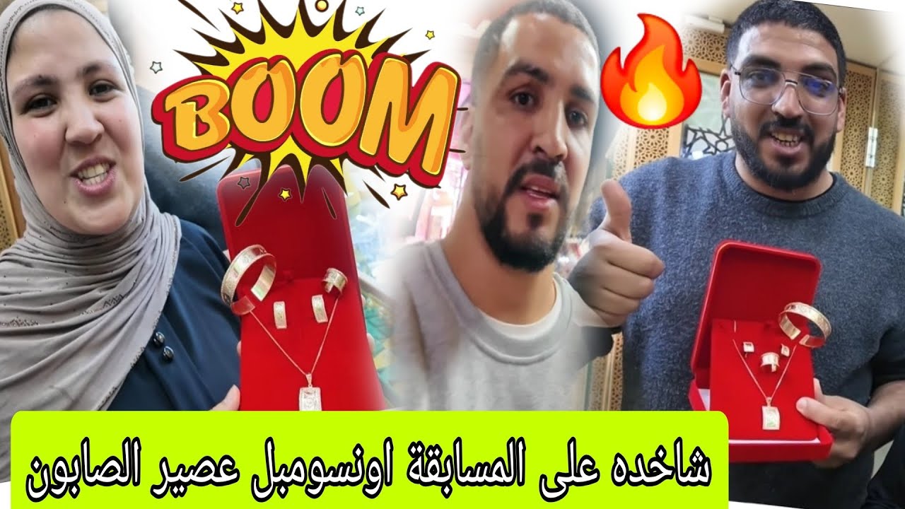 شاخدة على المسابقه الرمضانيه🔥😱 لحسن والزهره صدموا المتابعين بالمسابقه ديال  اونسومبل عصير الصابون 