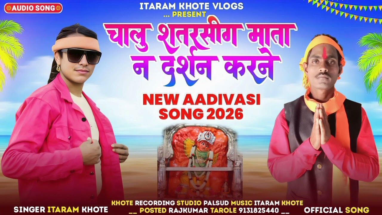 Chalo satrsing Mata n darsan || चालु शतरसीग माता न दर्शन करने // Singer Itaram khote 2026