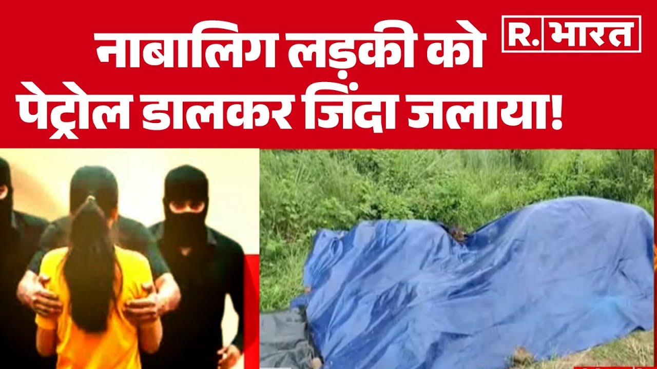 Puri Minor Girl Incident: नाबालिग लड़की को पेट्रोल डालकर जिंदा जलाया! Odisha News | Crime | R Bharat