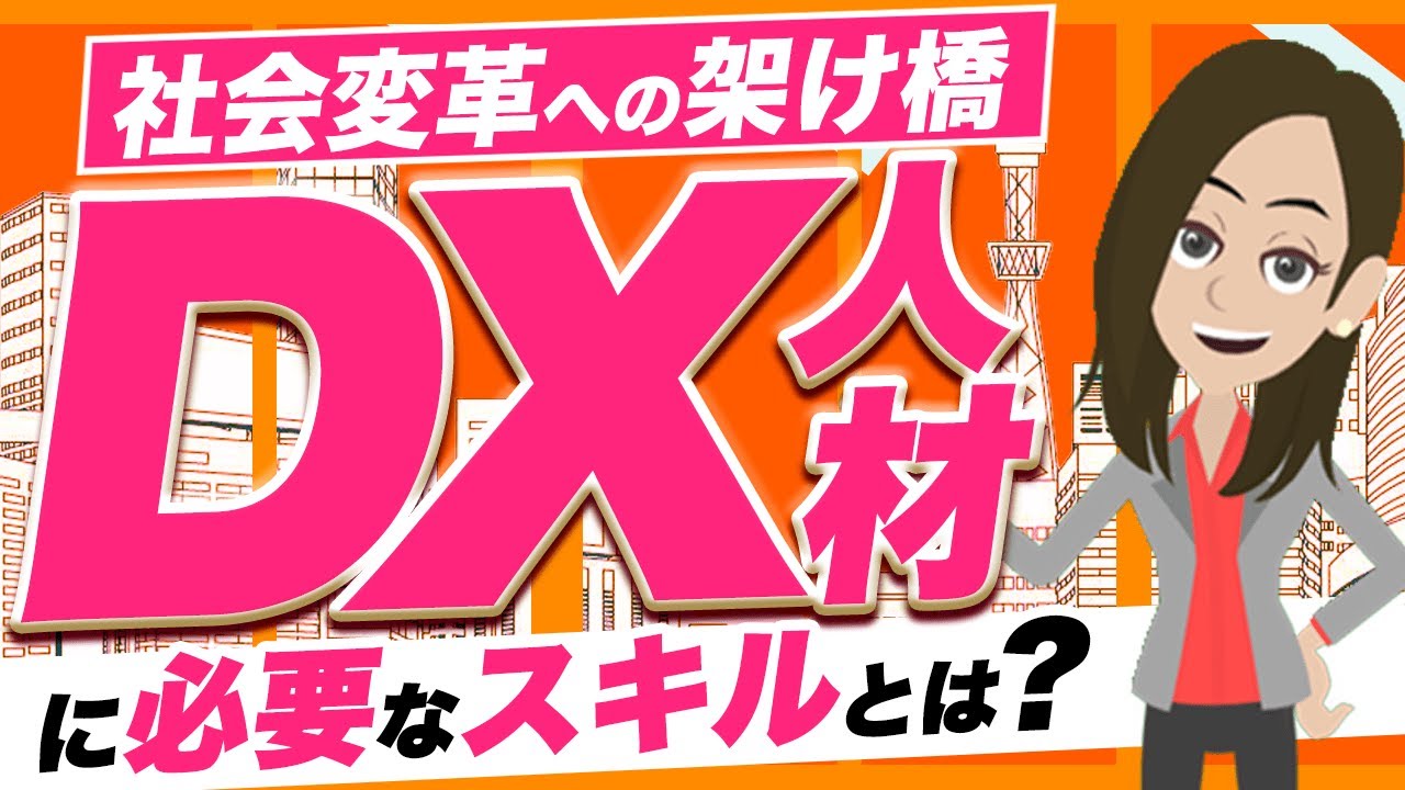 DX人材に必要なスキルは何があるの？DX人材になる方法もわかりやすく紹介