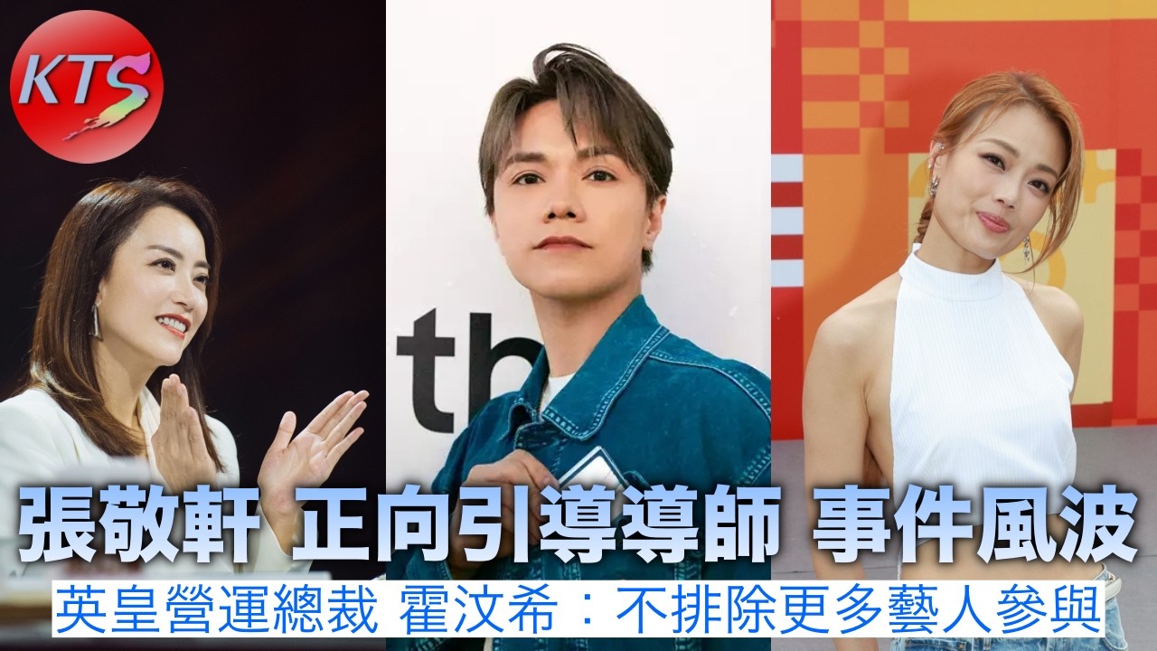 張敬軒導師事件風波 英皇娛樂霍汶希：不排除更多藝人參與 容祖兒啟德演唱會節目安排
