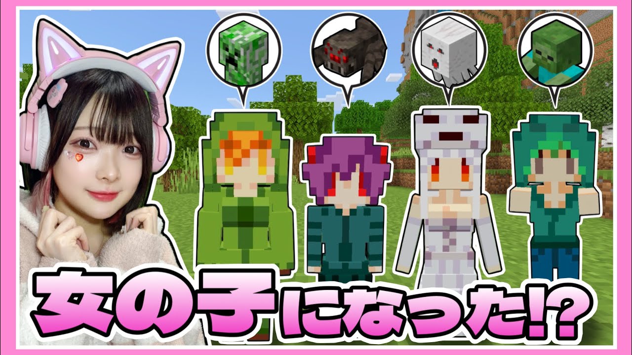 モンスターがかわいい女の子になったマインクラフト！？【マイクラ / Minecraft】【たまちゃん】