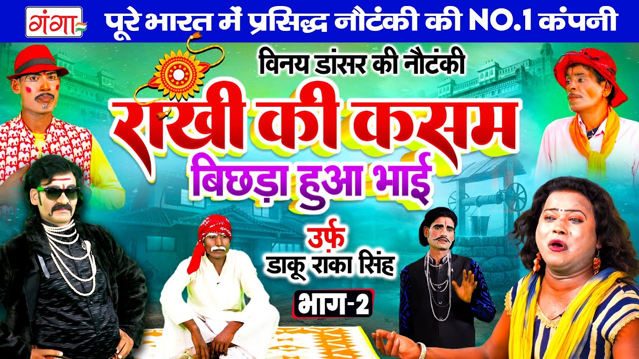 विनय डांसर की नौटंकी | राखी की कसम{भाग-2}उर्फ़ डाकू राका सिंह | Nach Nautanki | Vinay Dancer Nautanki