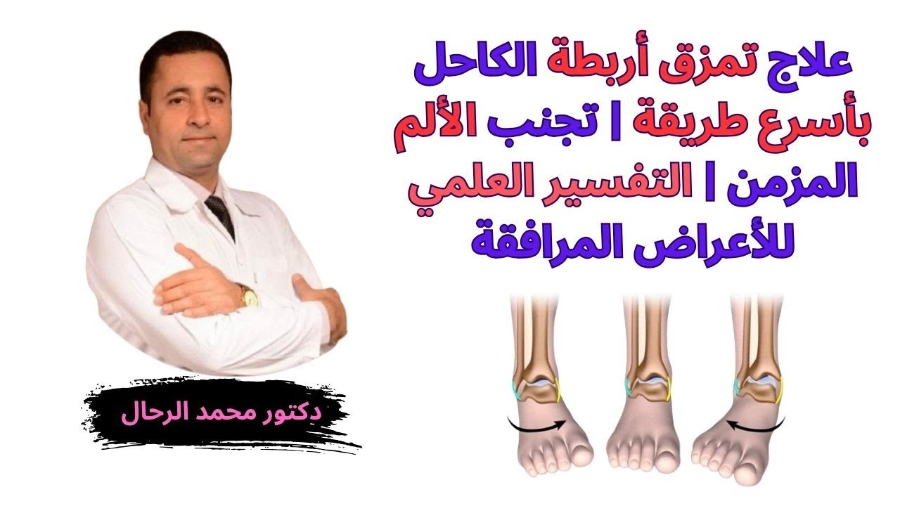 علاج تمزق أربطة الكاحل بأسرع طريقة | تجنب الألم المزمن | التفسير العلمي للأعراض المرافقة