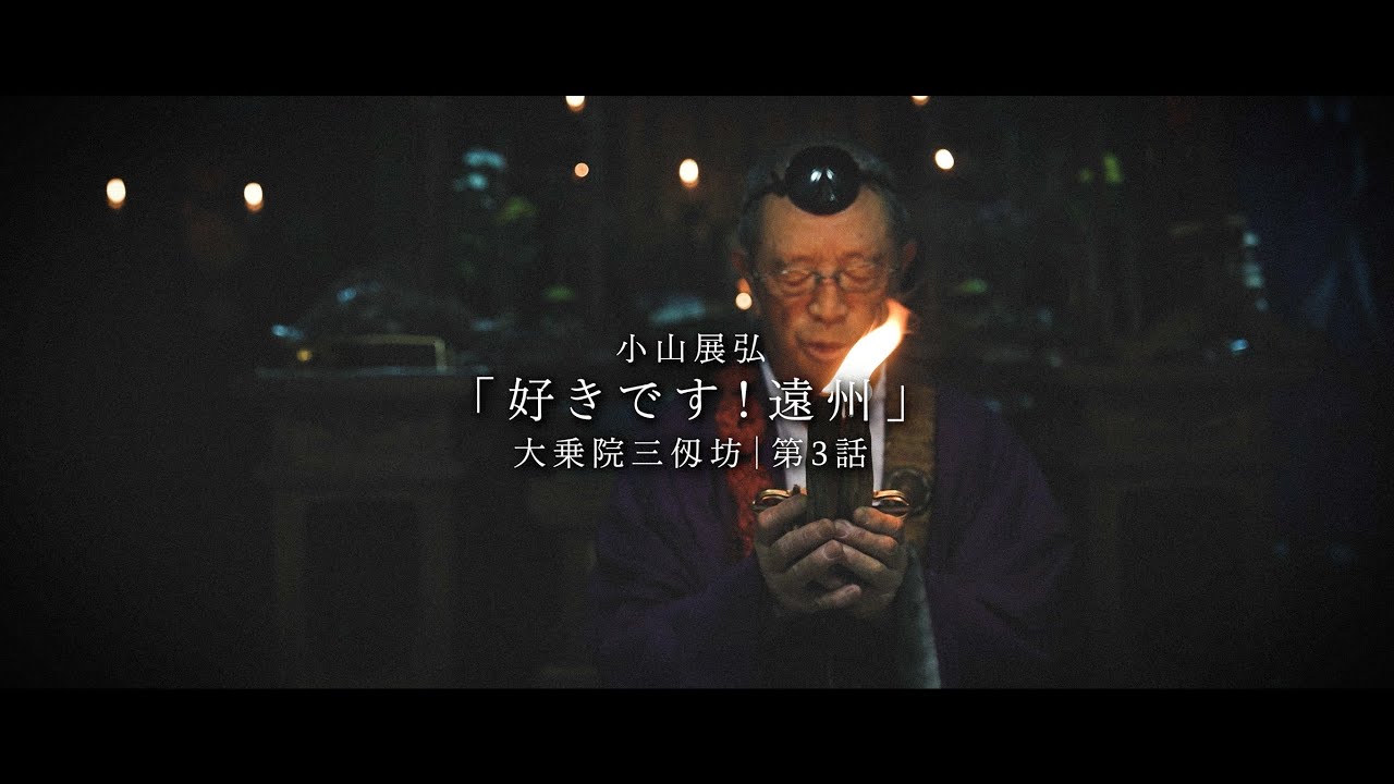 「好きです！遠州」第3話 大乗院 三仭坊・愛宕神社 ― 火と共に生きる祈り