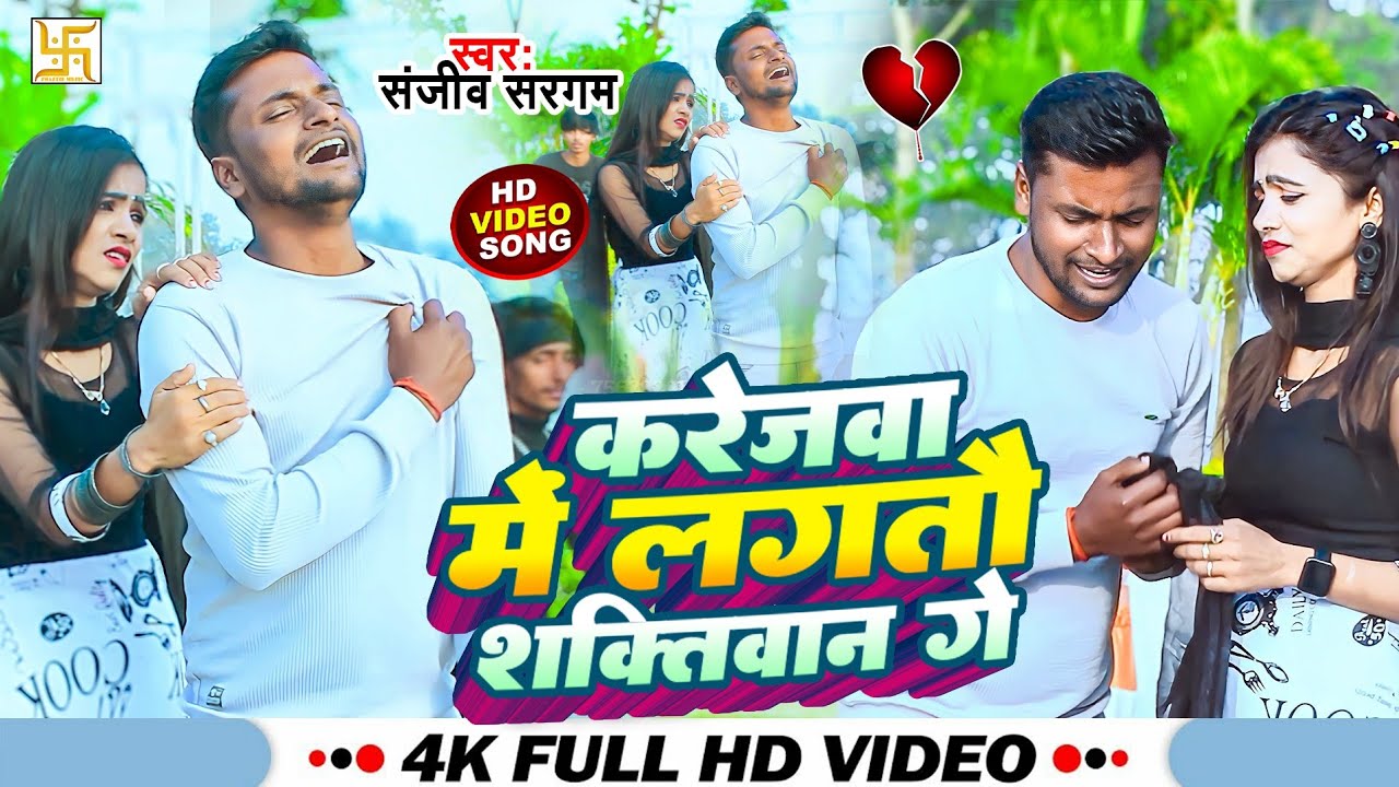 #Video | करेजवा में लगतौ शक्तिवान गे | #Sanjiv_Sargam | Karejba Me Lagtau Shaktibaan Ge | #Sad_Song