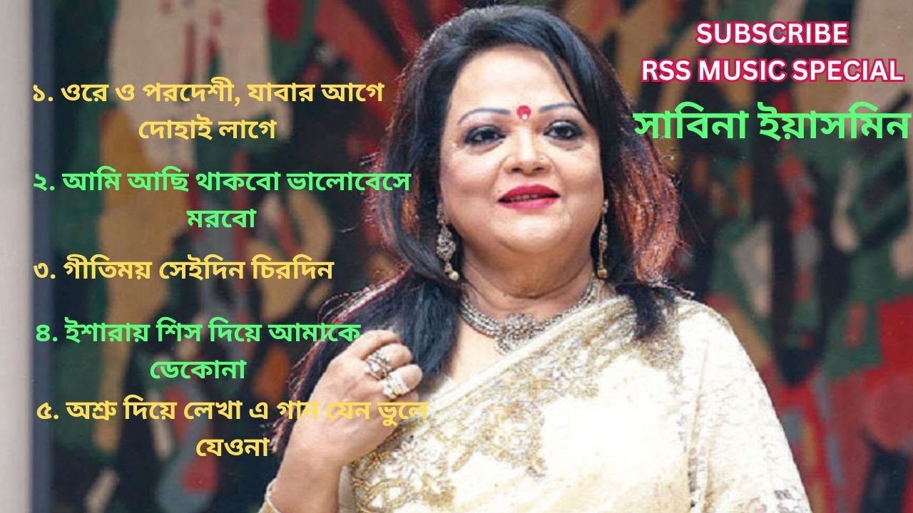 সাবিনা ইয়াসমিন এর ৫ টি সেরা গান-Sabina Yasmin 5 Popular song