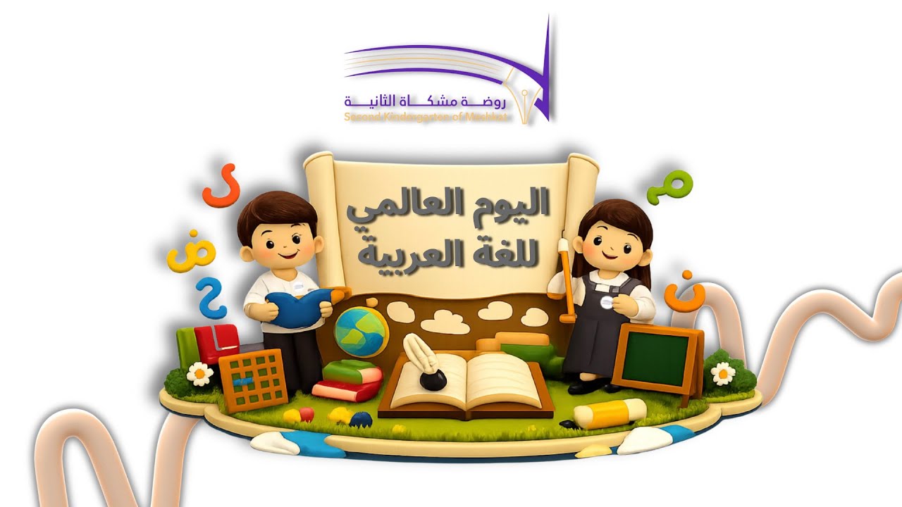 اليوم العالمي للغة العربية 🖋️📚
