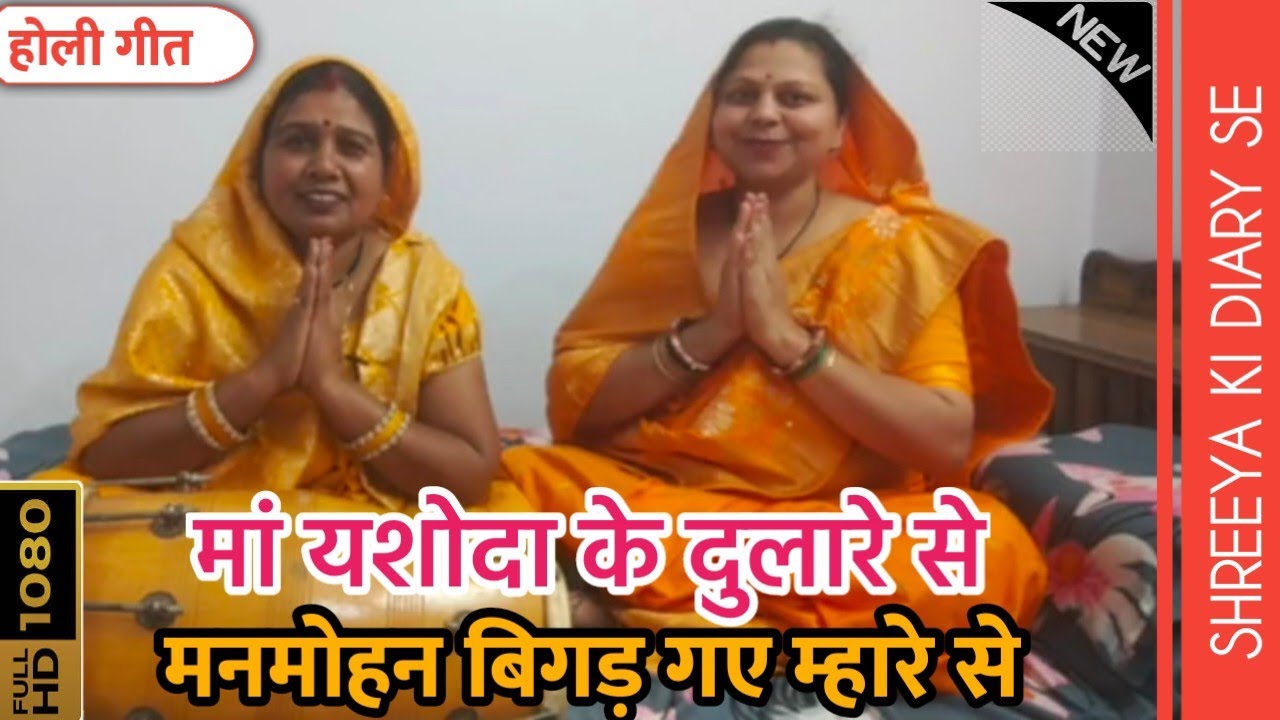 होली गीत : मां यशोदा के दुलारे से, मनमोहन बिगड़ गए म्हारे से । Best holi geet. Brij ki holi, holi 