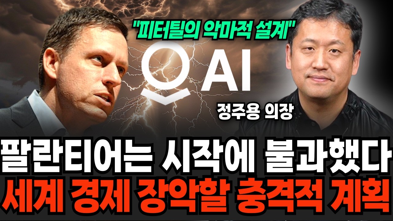 팔란티어는 시작에 불과했다, AI로 세계 경제 장악할 충격적 계획 (정주용 의장 / 2부)