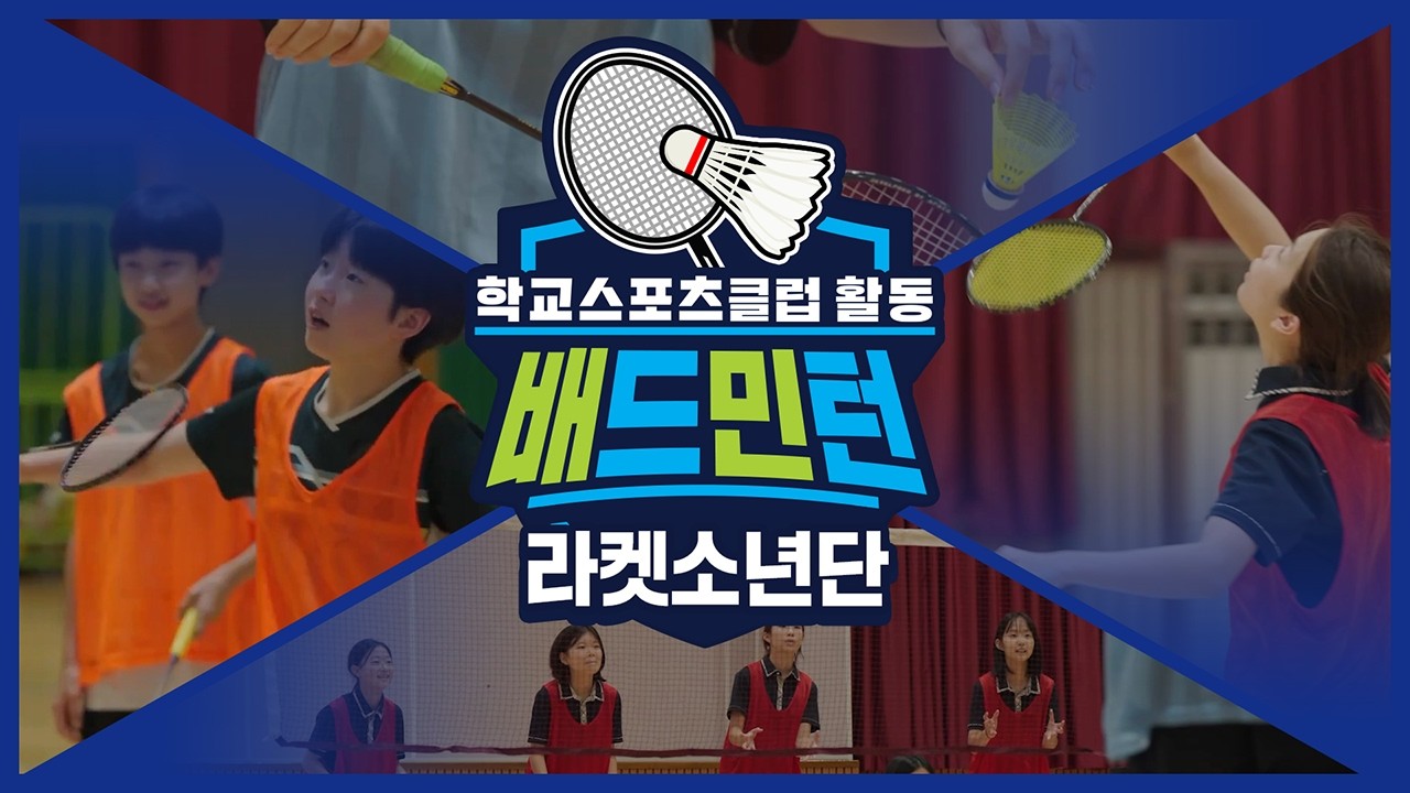[중학교 학교스포츠클럽 활동] 배드민턴_14주제_라켓소년단