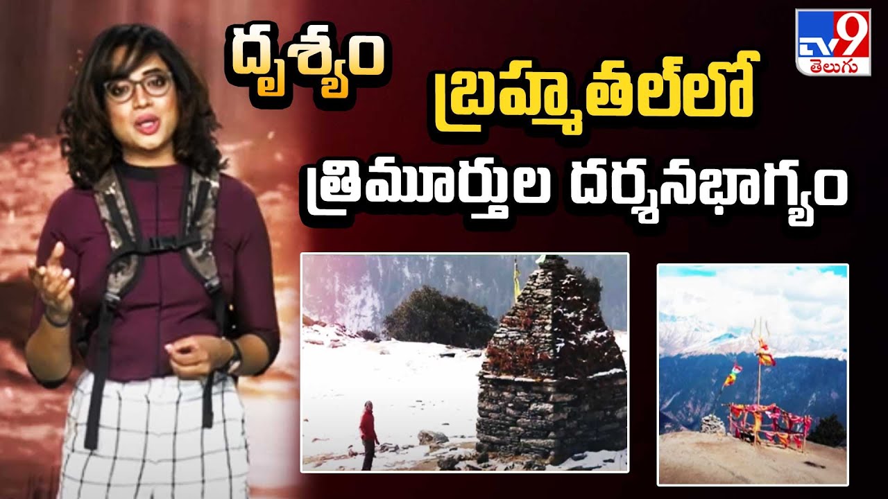 Drishyam : బ్రహ్మతల్ లో త్రిమూర్తుల దర్శనభాగ్యం - TV9