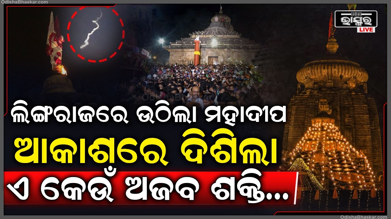 ଲିଙ୍ଗରାଜରେ ଉଠିଲା ମହାଦୀପ ଆକାଶରେ ଦିଶିଲା  ଏ କେଉଁ ଅଜବ ଶକ୍ତି...ହଠାତ୍ ରାତି ହୋଇଗଲା ଦିନ! Mahashivratri