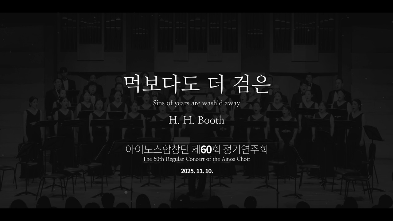 먹보다도 더 검은 (찬송가 423장) Sins of years are wash’d away - H. H. Booth